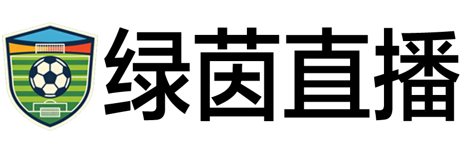 绿茵直播网